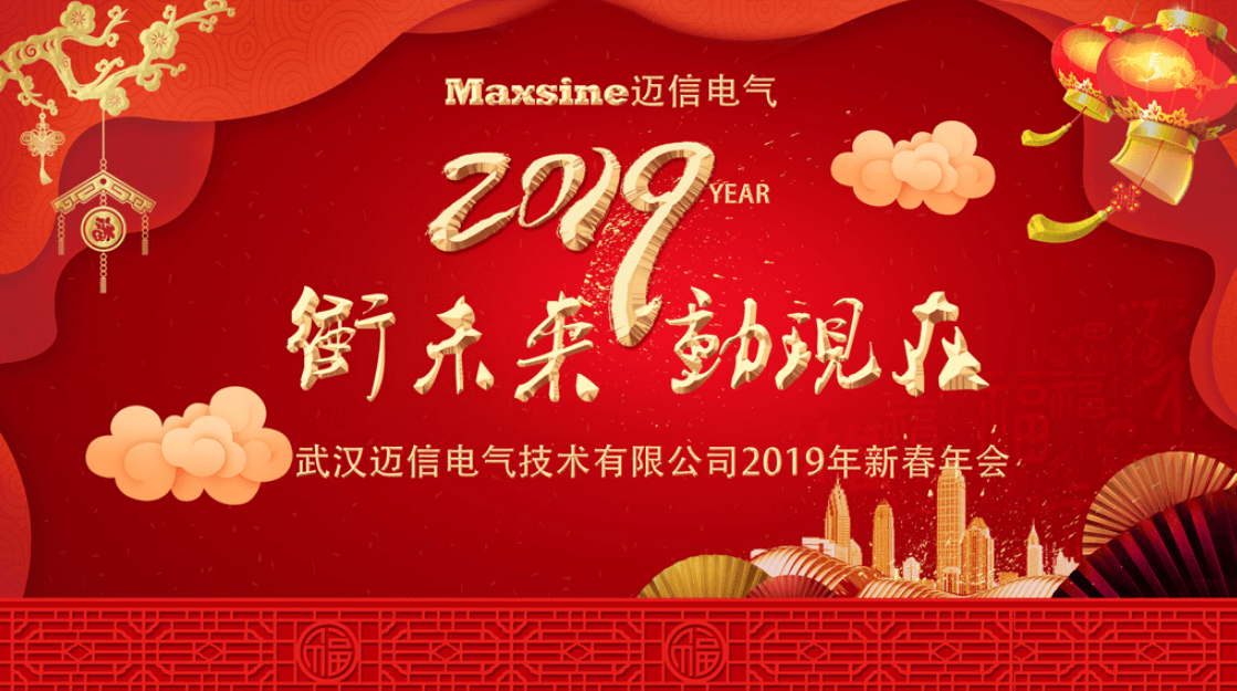 沖未來!動現(xiàn)在!| 邁信電氣2019新春年會