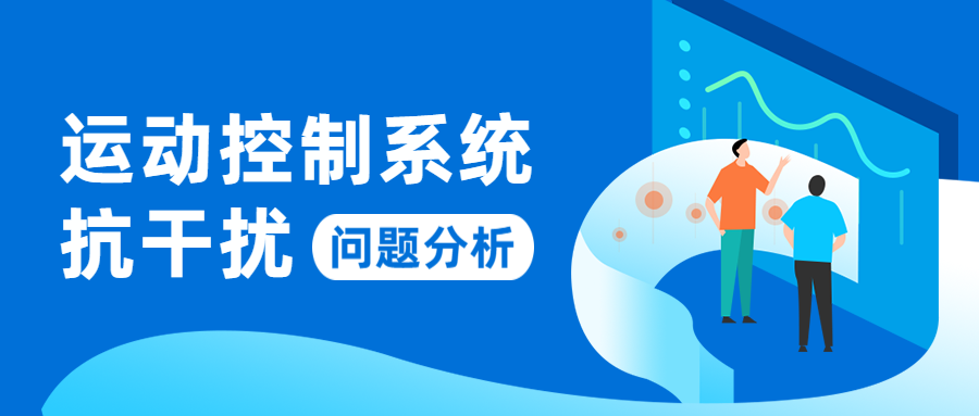 運動控制系統抗干擾問題分析