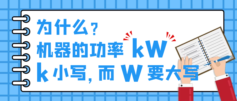 機器的功率kW,為什么k小寫,而W要大寫?