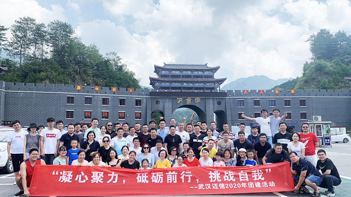 “凝心聚力,砥礪前行,挑戰(zhàn)自我”——武漢邁信2020年團建活動