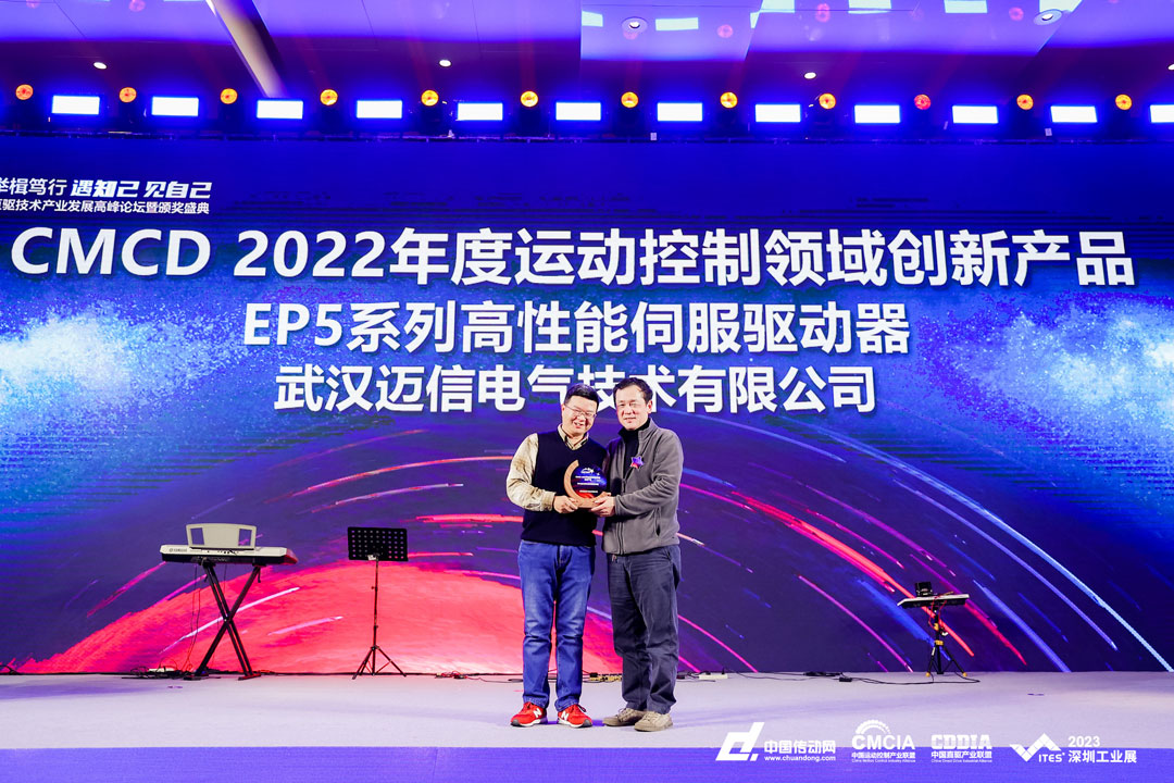 邁信EP5系列高性能伺服驅動器再添殊榮，榮獲“CMCD 2022年度運動控制領域創新產品”！
