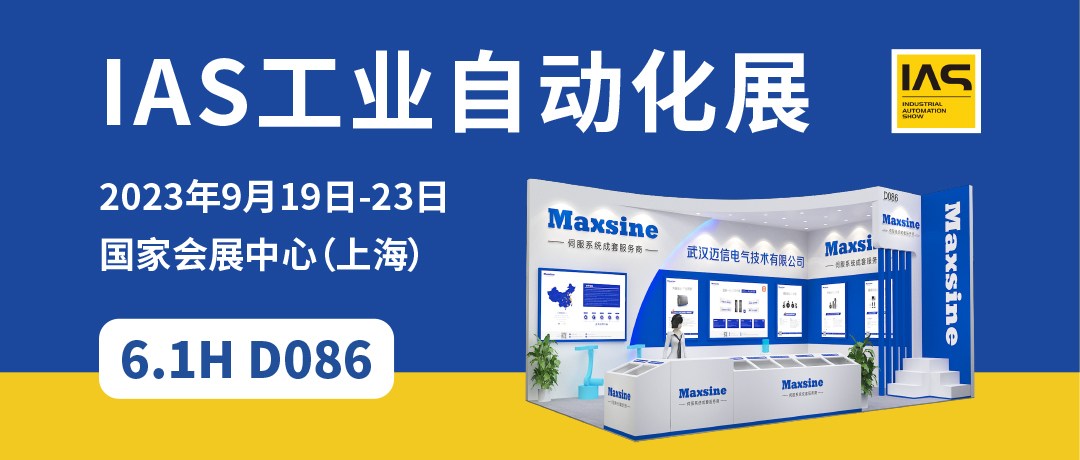 【2023中國工博會】精彩開啟，邁信電氣與您相約6.1H D086！