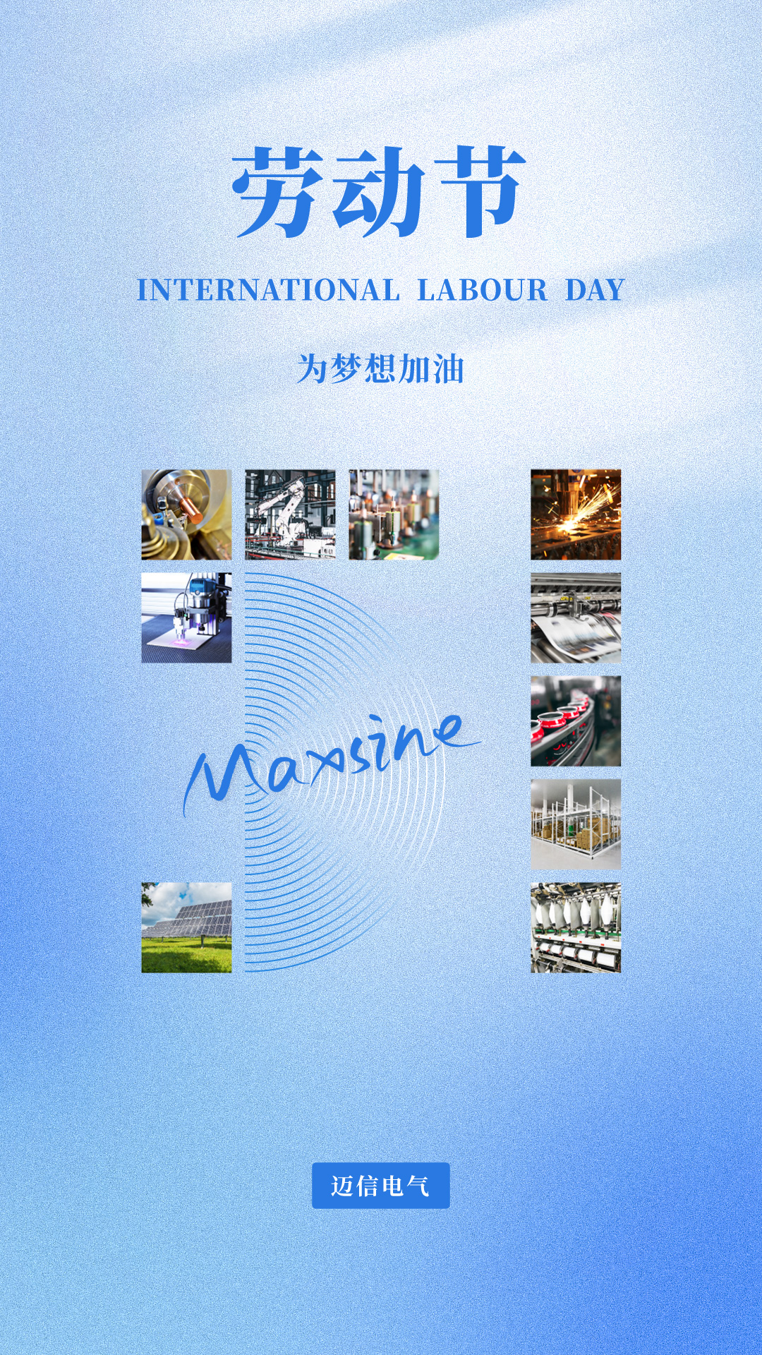邁信祝您五一勞動節(jié)快樂！