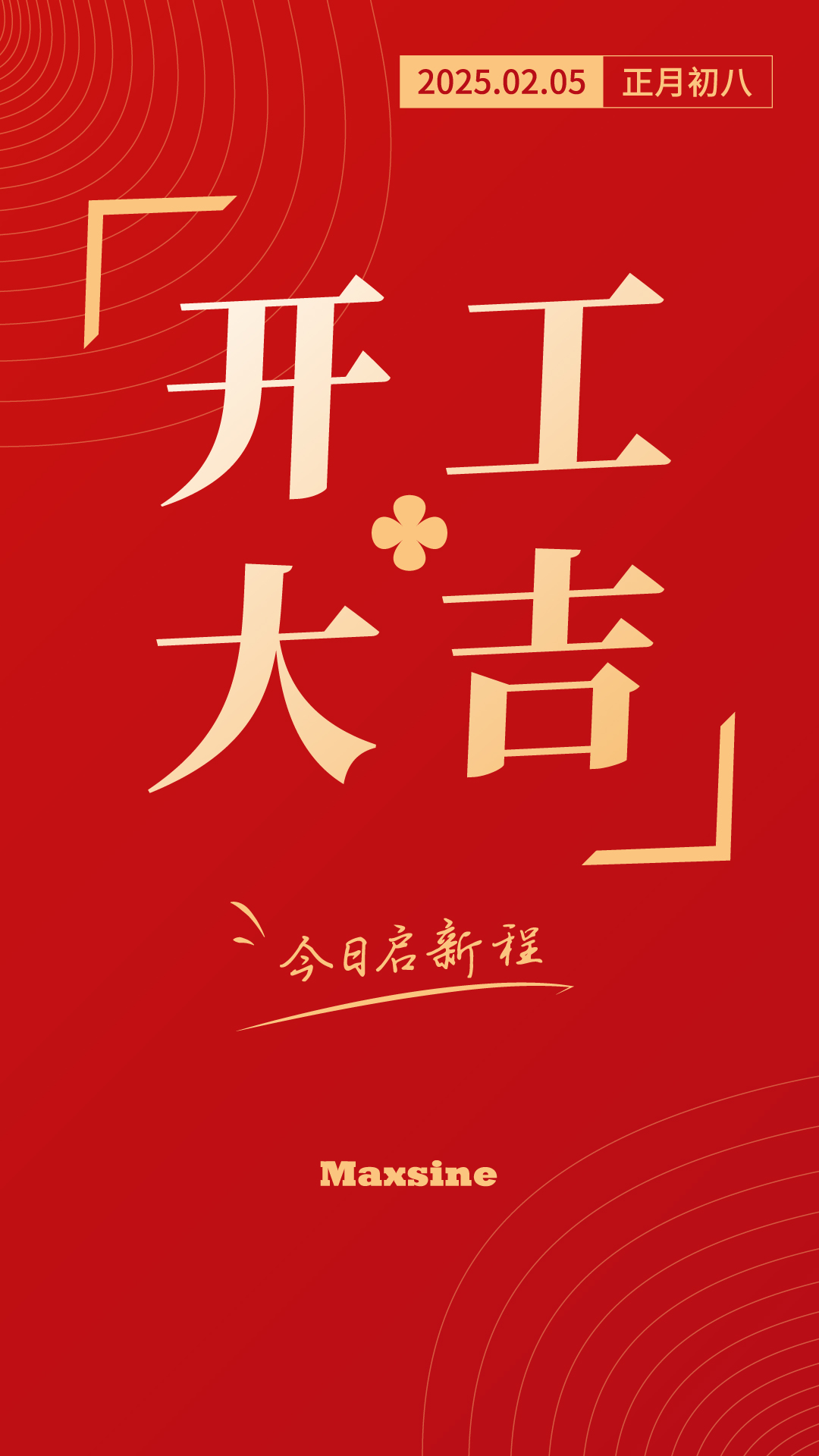 開工大吉 | 我們上班啦!