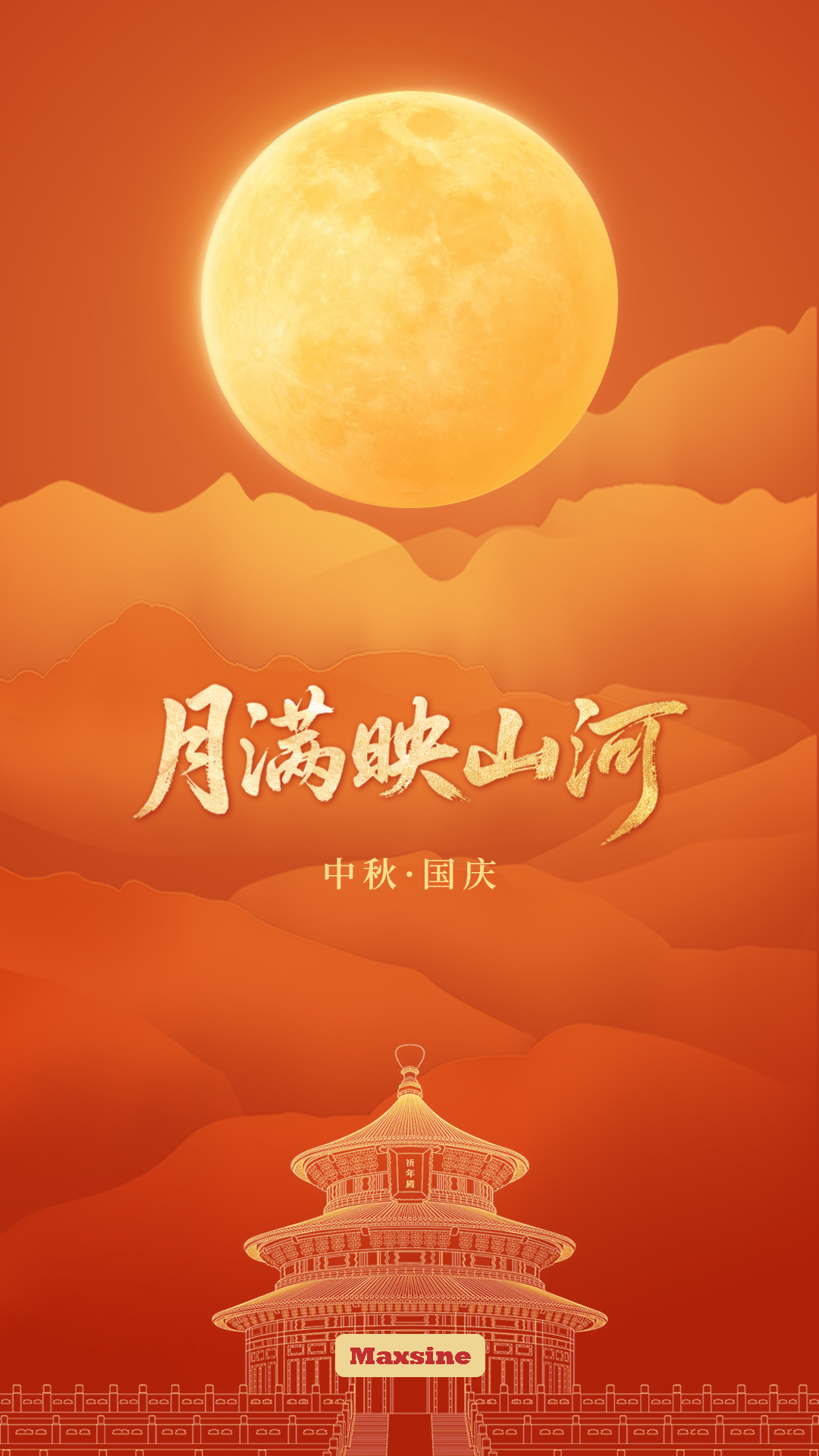 家國共團圓,月滿映山河 | 邁信祝您雙節(jié)愉快!