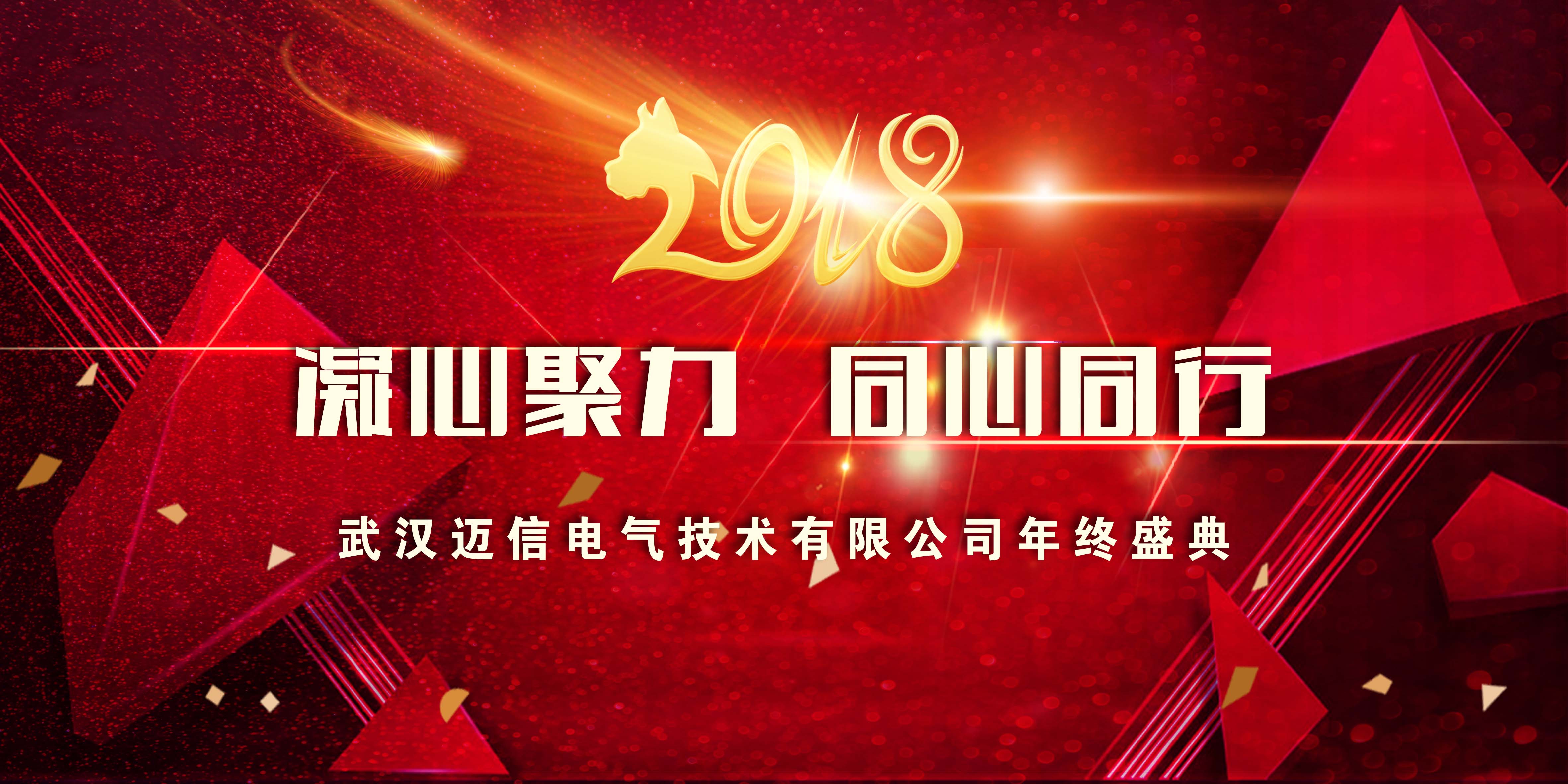 年會特輯|2018,凝心聚力 同心同行